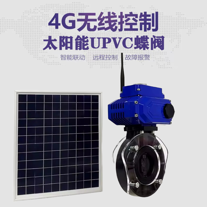 邛崃皓久 无线太阳能远程控制蝶阀 光伏板发电 精准控制 开关迅速 农田灌溉